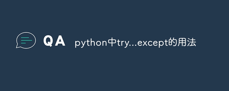 python中try...except的用法