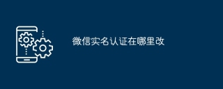 微信实名认证在哪里改
