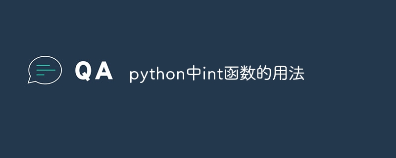 python中int函数的用法