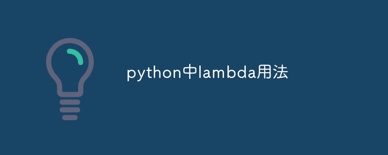 python中lambda用法