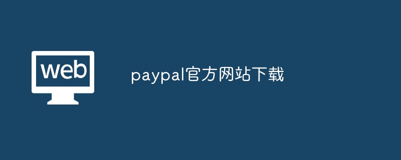 paypal官方网站下载