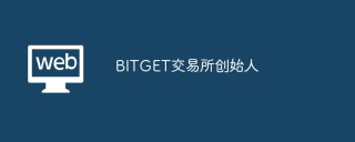 BITGET交易所创始人