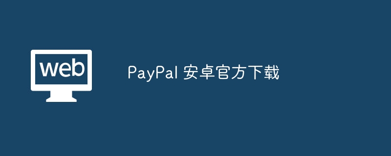 PayPal 安卓官方下载