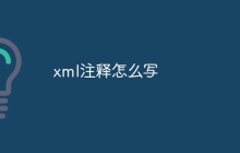xml注释怎么写