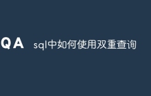 sql中如何使用双重查询