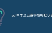 sql中怎么设置字段的默认值