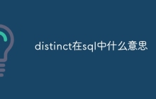 distinct在sql中什么意思
