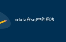 cdata在sql中的用法