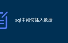 sql中如何插入数据