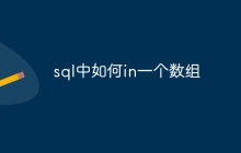 sql中如何in一个数组