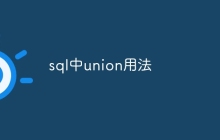 sql中union用法