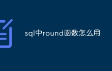 sql中round函数怎么用