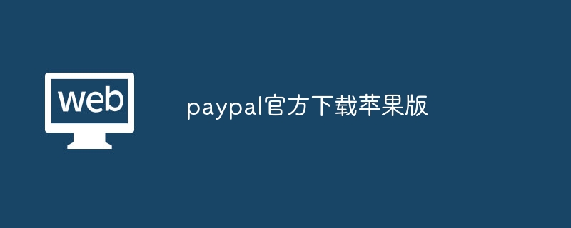 paypal官方下载苹果版