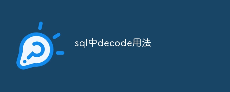 sql中decode用法
