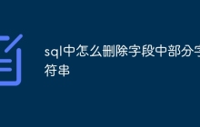 sql中怎么删除字段中部分字符串