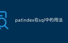 patindex在sql中的用法