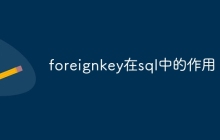 foreignkey在sql中的作用