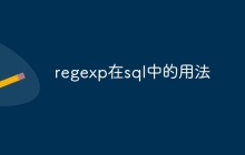 regexp在sql中的用法