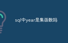sql中year是集函数吗