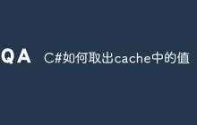 C#如何取出cache中的值