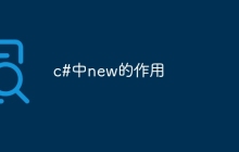 c#中new的作用