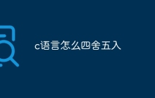 c语言怎么四舍五入