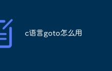 c语言goto怎么用