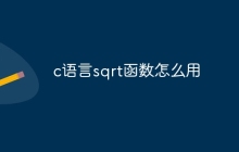 c语言sqrt函数怎么用