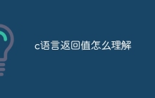 c语言返回值怎么理解