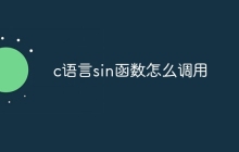 c语言sin函数怎么调用