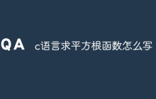 c语言求平方根函数怎么写