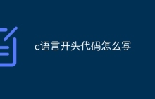 c语言开头代码怎么写