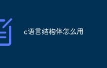c语言结构体怎么用