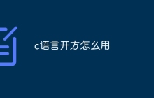 c语言开方怎么用