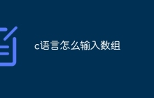 c语言怎么输入数组