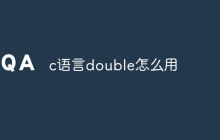 c语言double怎么用