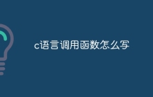 c语言调用函数怎么写