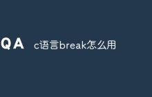 c语言break怎么用