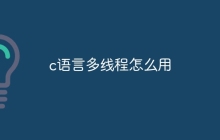 c语言多线程怎么用