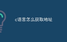 c语言怎么获取地址