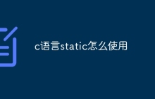 c语言static怎么使用