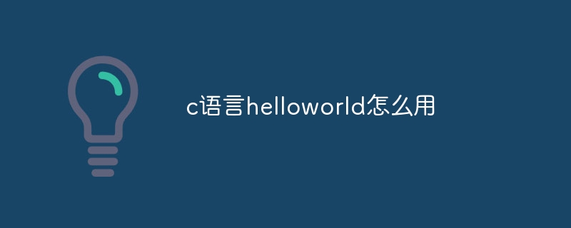 c语言helloworld怎么用