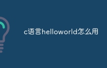 c语言helloworld怎么用
