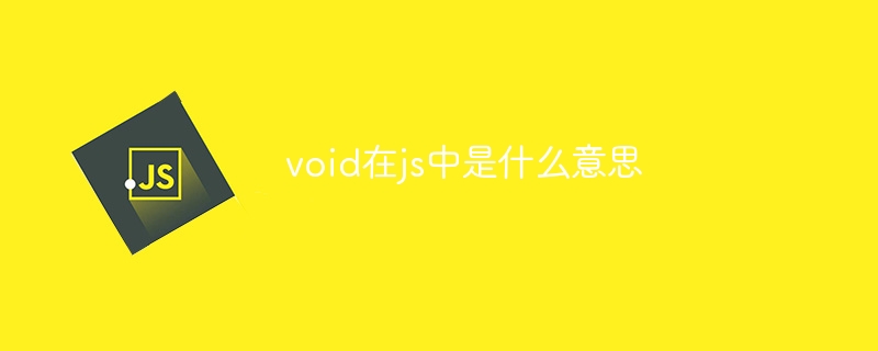 void在js中是什么意思