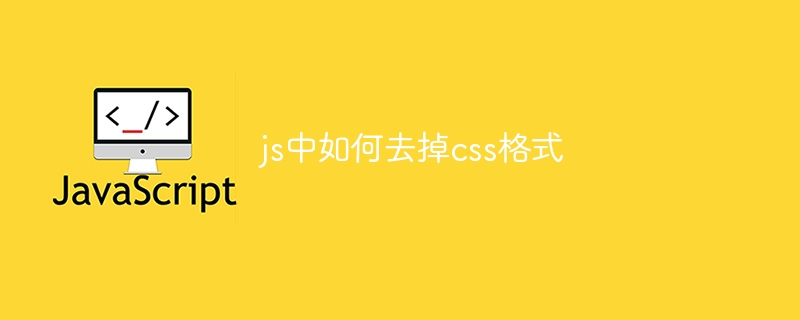js中如何去掉css格式