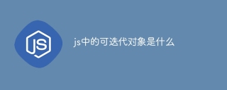 js中的可迭代对象是什么