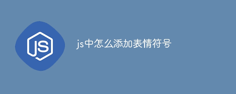 js中怎么添加表情符号