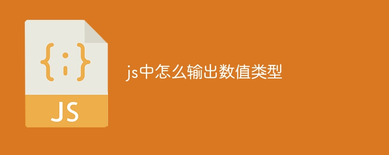 js中怎么输出数值类型