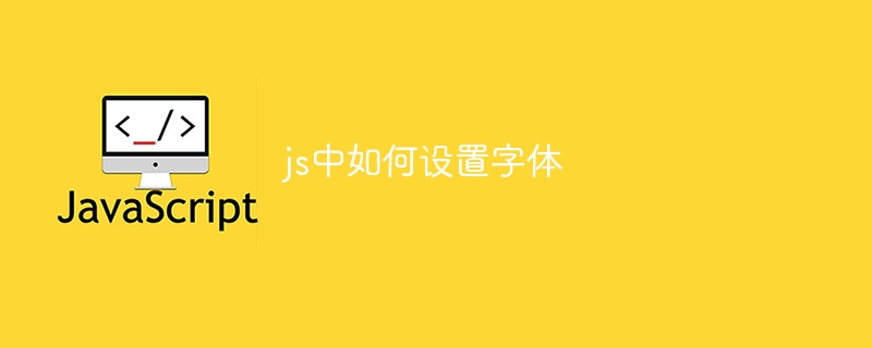 js中如何设置字体