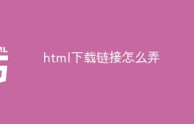 html下载链接怎么弄